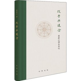 从学与追念 荣新江师友杂记