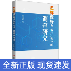 怎樣做好辦公廳(室)的調(diào)查研究