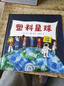 塑料星球
