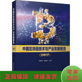 中国区块链技术与产业发展报告（2017）