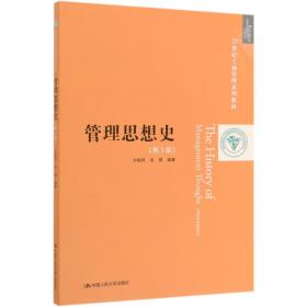 管理思想史（第3版）/21世纪工商管理系列教材