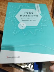 小学数学核心素养教学论