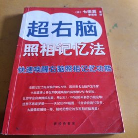 超右脑照相记忆法：快速唤醒右脑照相记忆功能