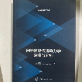 网络信息传播动力学建模与分析