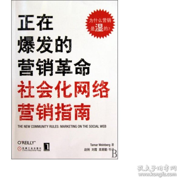 正在爆发的营销革命：社会化网络营销指南