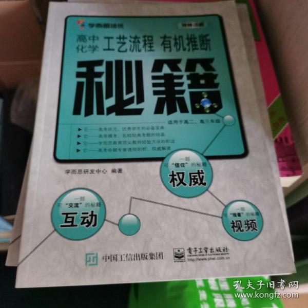 学而思培优：高中化学工艺流程 有机推断秘籍（适用于高二、高三年级）