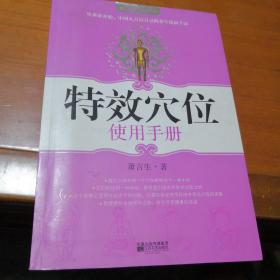 特效穴位使用手册  按压穴位  防病治病  实惠好用  实物拍照  所见所得