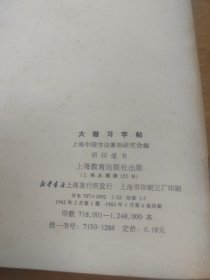 大楷习字帖