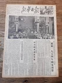 新年日报（重庆版）1954年6月18日 《中央人民政府委员会 第三十次会议 通过 中华人民共和国宪法修正草案 》照片 图像