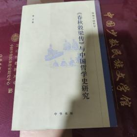 《春秋谷梁传》与中国哲学史研究：珞珈中国哲学