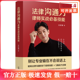 法律沟通力：律师实战必备技能