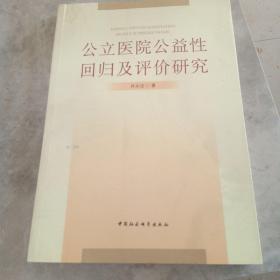 公立医院公益性回归及评价研究：基于新医改强调回归公益性背景