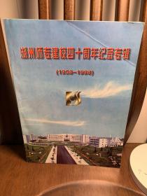 湖州师专建校四十周年纪念专辑 1958-1998