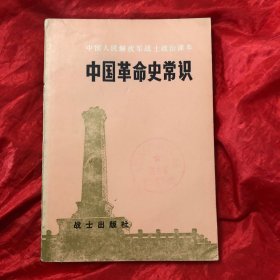 中国人民解放军战士政治课本、中国革命史常识