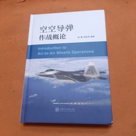 空空导弹作战概论 品相见图看图下单