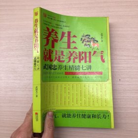 养生就是养阳气