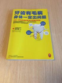 牙齿有毛病，身体一定出问题：小心！牙齿的病症是身体健康的警报