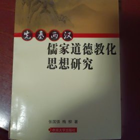 先秦两汉儒家道德教化思想研究