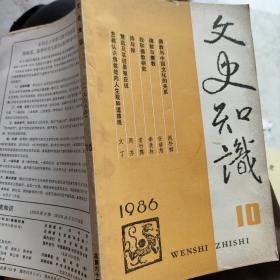 文史知识1986第十册