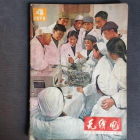 无线电 1976年4月