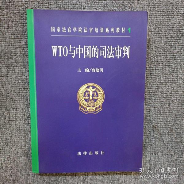 WTO与中国的司法审判——国家法官学院法官培训系列教材