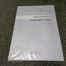 山东省公共图书馆全民阅读服务大数据（2019-2020）