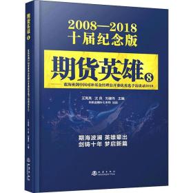 期货英雄8：蓝海密剑中国对冲基金经理公开赛优秀选手访谈录2018