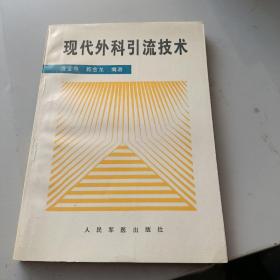 現(xiàn)代外科引流技術(shù)