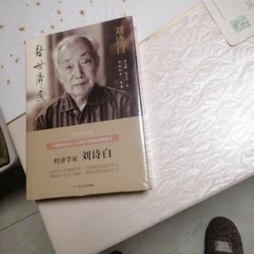 经世济民刘诗白