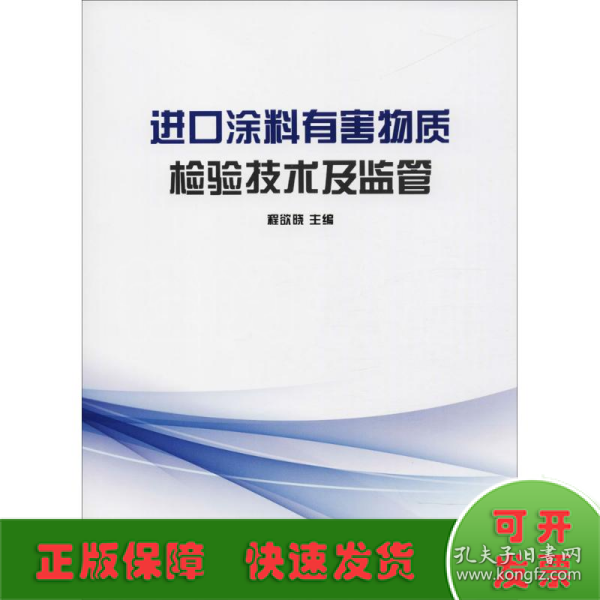 进口涂料有害物质检验技术及监管