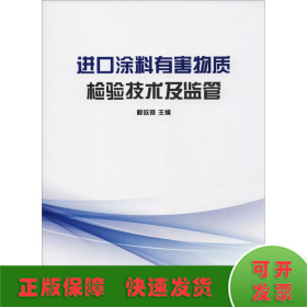 进口涂料有害物质检验技术及监管