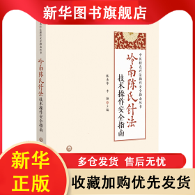 岭南陈氏针法技术操作安全指南 陈秀华 9787521430806 中国医药科技出版社