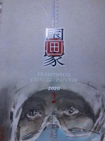 国画家 2020/2