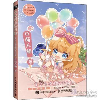 少女漫画研习社美少女漫画创作技法Q萌人物卷