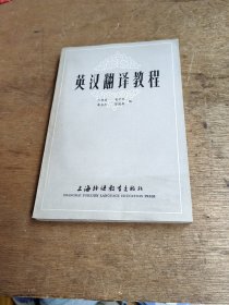 英汉翻译教程