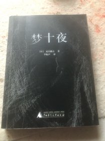 梦十夜