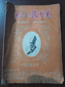 哈尔滨中医 1960年（品相较差）