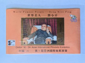 中国’96一第9届亚洲国际集邮展览 世界名人一邓小平邮票