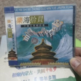 CD：乐海拾贝 中国民乐精品选 全新未拆封