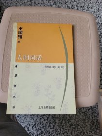 人间词话