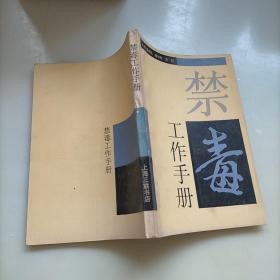 禁毒工作手册