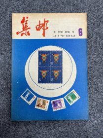 1981年集邮杂志第6期。满三十元包邮