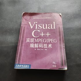 Visual C++ 实现 MPEG、JPEG 编解码技术