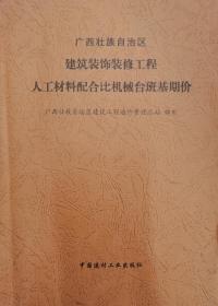 广西建筑装饰装修工程人工材料配合比机械台班基期价