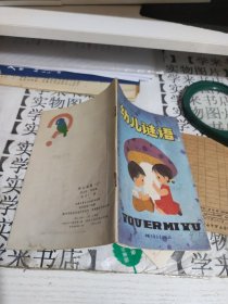 幼儿谜语（上） D4