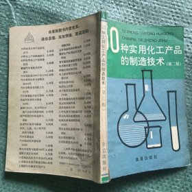 ,50种实用化工产品的制造技术（第二版）