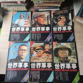 世界军事1990年1-6期，世界军事1991年1-6期，世界军事1992年1-6期【品差，看多幅大图和品相描述】