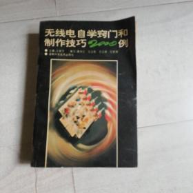 无线电自学窍门和制作技巧2000例