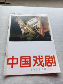 中国戏剧1996  11