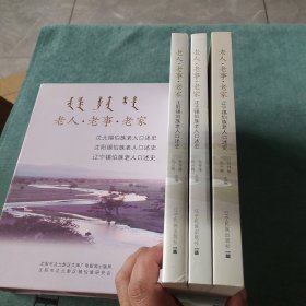 老人·老事·老家 : 辽宁锡伯族老人口述史+沈北锡伯族老人口述史+沈阳锡伯族老人口述史【盒装全3册 】